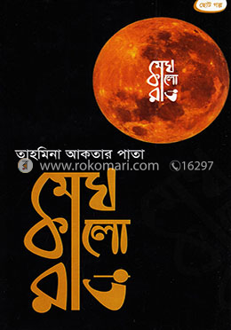 মেঘ কালো রাত