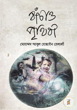 বাঁচাও পৃথিবী