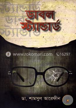 ডাবল স্ট্যান্ডার্ড image