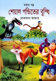 শেয়াল পণ্ডিতের বুদ্ধি