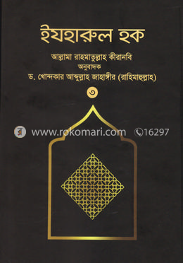 ইযহারুল হক - ৩য় খণ্ড