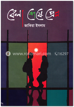 বেলা শেষে প্রেম