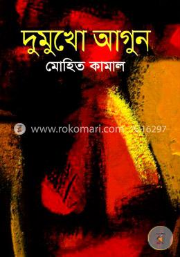 দুমুখো আগুন image