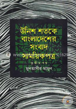 উনিশ শতকে বাংলাদেশের সংবাদ সাময়িকপত্র (১৮৪৭-১৯০৫) - ৩য় খণ্ড