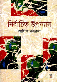 নির্বাচিত উপন্যাস image