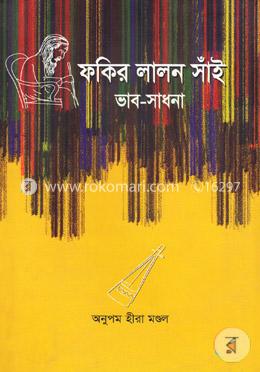 ফকির লালন সাঁই ভাব-সাধনা image