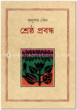 শ্রেষ্ঠ প্রবন্ধ