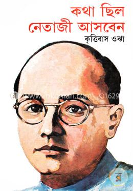 কথা ছিল নেতাজী আসবেন