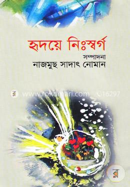 হৃদয়ে নিঃস্বর্গ