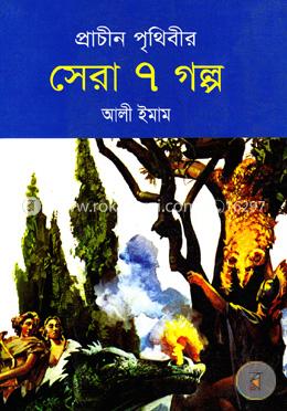 প্রাচীন পৃথিবীর সেরা ৭ গল্প image