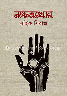 নক্ষত্রখোর