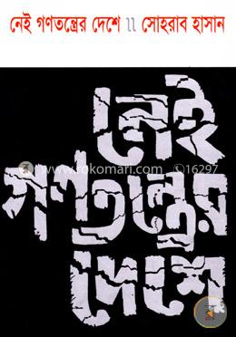 নেই গণতন্ত্রের দেশে image