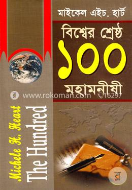 বিশ্বের শ্রেষ্ঠ ১০০ মহামনীষী