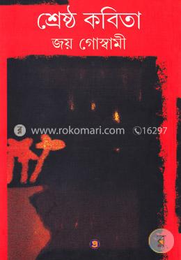 শ্রেষ্ঠ কবিতা image