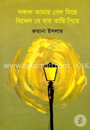 সকাল আমার গেল মিছে বিকেল যে যায় তারি পিছে image