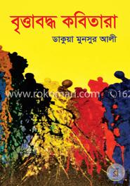 বৃত্তাবদ্ধ কবিতারা image