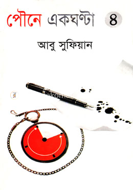 পৌনে একঘন্টা-৪