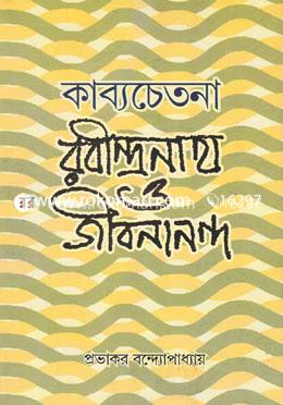 কাব্যচেতনা রবীন্দ্রনাথ ও জীবনানন্দ image