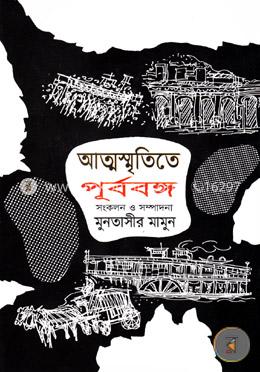 আত্মস্মৃতিতে পূর্ববঙ্গ ১ম খন্ড image