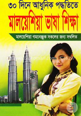 ৩০ দিনে আধুনিক পদ্ধতিতে: মালয়েশিয়া ভাষা শিক্ষা image