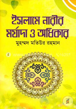 ইসলামে নারীর মর্যাদা ও অধিকার image