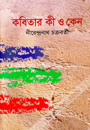 কবিতার কী ও কেন image