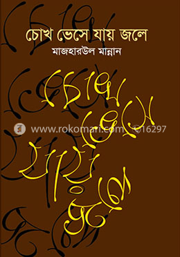 চোখ ভেসে যায় জলে image
