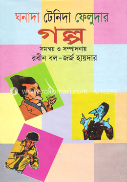 ঘনাদা-টেনিদা-ফেলুদার গল্প