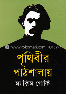 পৃথিবীর পাঠশালায়