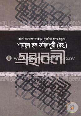 গ্রন্থাবলী-৪