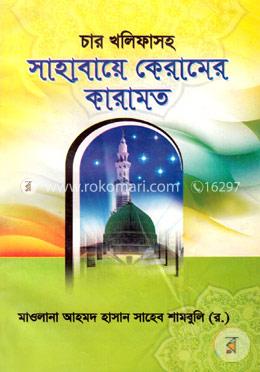 চার খলিফাসহ সাহাবায়ে কেরামের কারামত image