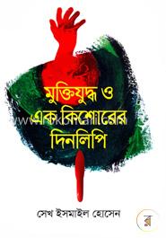 মুক্তিযুদ্ধ ও এক কিশোরের দিনলিপি