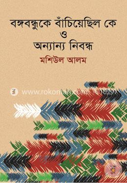 বঙ্গবন্ধুকে বাঁচিয়েছিল কে ও অন্যান্য নিবন্ধ