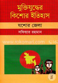 মুক্তিযুদ্ধের কিশোর ইতিহাস : যশোর জেলা image