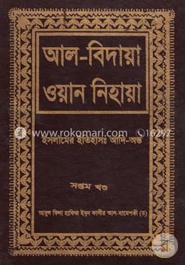 আল বিদায়া ওয়ান নিহায়া - সপ্তম খণ্ড