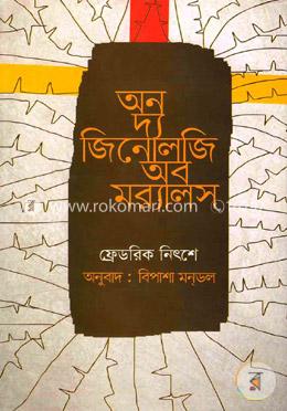 অন দ্য জিনোলজি অব মর‌্যালস