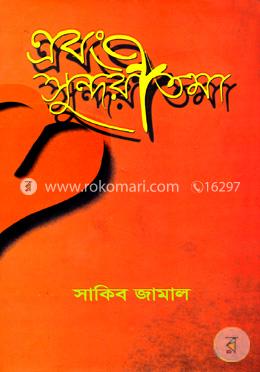 এবং সুন্দরীতমা 