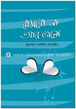 বাসবো না আর ভালো
