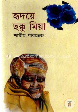 হৃদয়ে ছক্কু মিয়া
