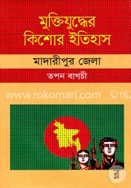 মুক্তিযুদ্ধের কিশোর ইতিহাস : মাদারীপুর জেলা