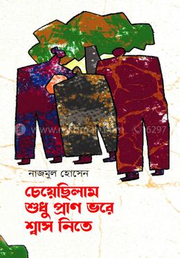 চেয়েছিলাম শুধু প্রাণ ভরে শ্বাস নিতে