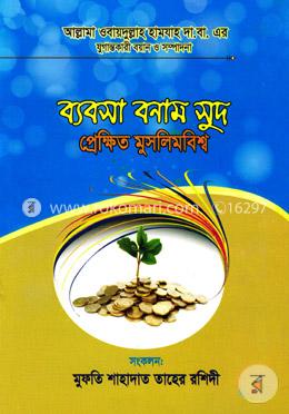 ব্যবসা বনাম সুদ প্রেক্ষিত মুসলিমবিশ্ব