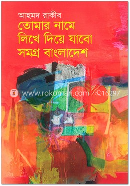 তোমার নামে লিখে দিয়ে যাবো সমগ্র বাংলাদেশ