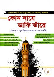 কোন নামে ডাকি তাঁরে