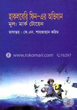 হাকলবেরি ফিন-এর অভিযান image