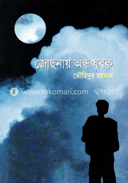 জোছনায় অন্ধ যুবক