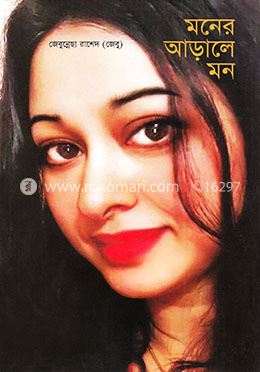 মনের আড়ালে মন