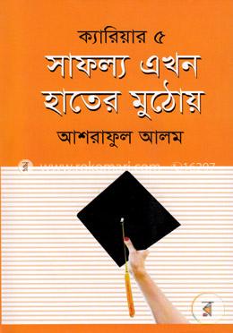সাফল্য এখন হাতের মুঠোয় image