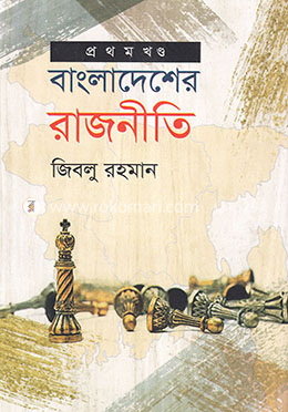 বাংলাদেশের রাজনীতি -১ম খণ্ড (১৯৯০-২০০৮)