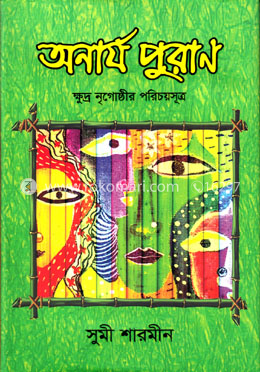 অনার্য পুরাণ